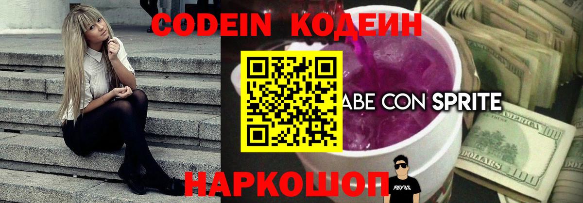Кодеин напиток Lean (лин)  Вход с VPN  Череповец 